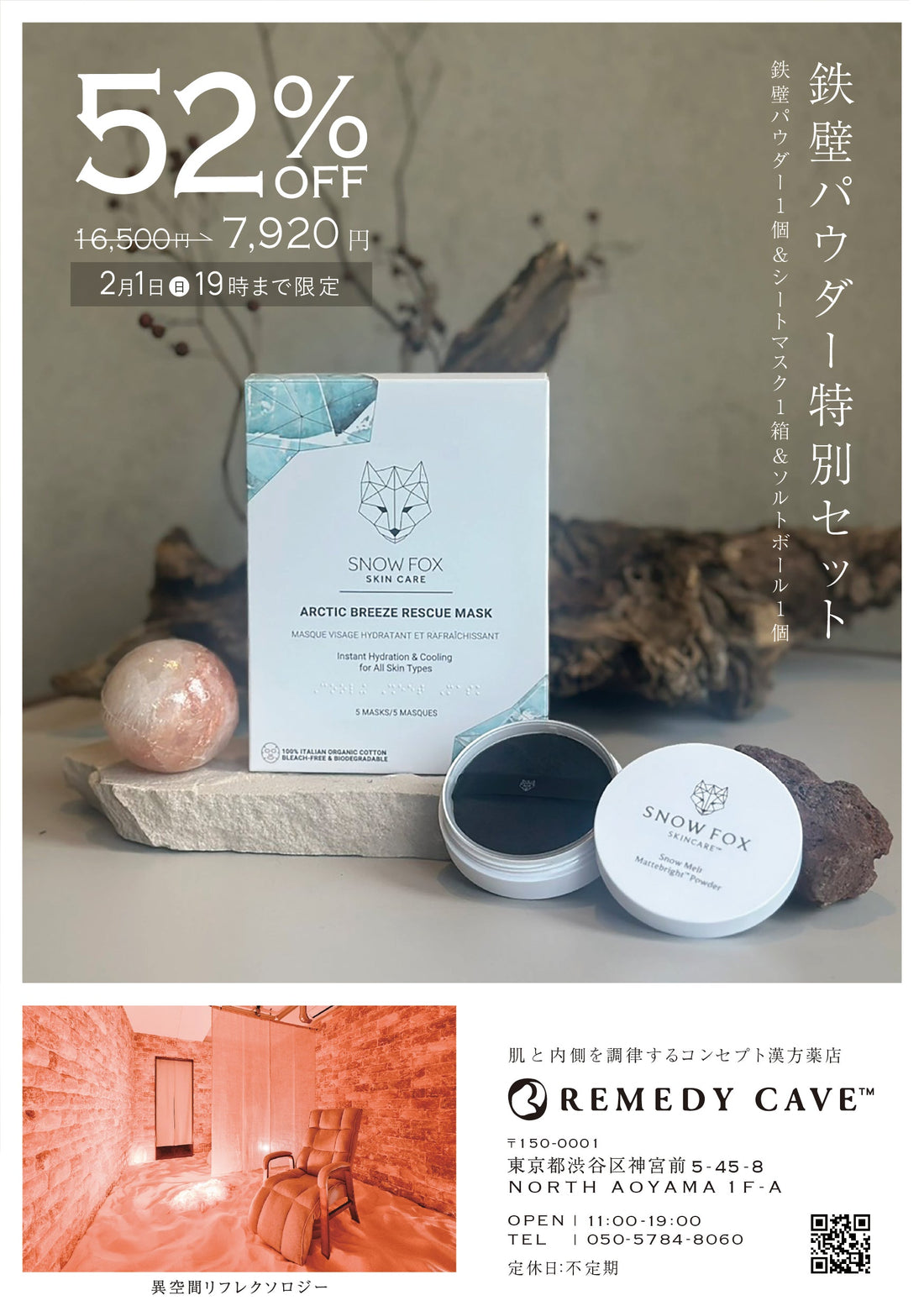 96時間限定 鉄壁パウダーセットをREMEDY CAVEでも販売