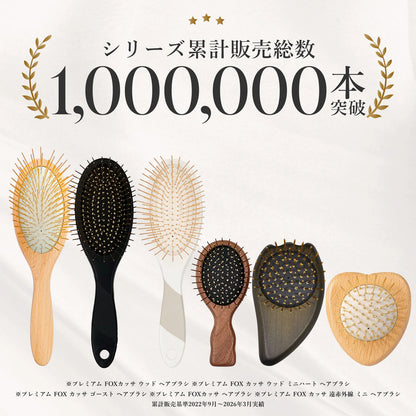 プレミアム FOX カッサ 遠赤外線 ミニ ヘアブラシ