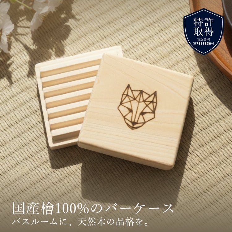 プレミアム FOX 檜 バーケース - REMEDY CAVE